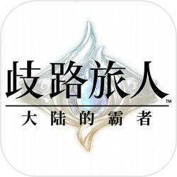 歧路旅人：大陆的霸者 官网入口 V1.4.1