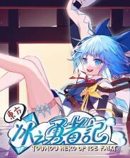 《东方冰之勇者记》Demo试玩版