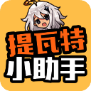 提瓦特小助手 网页版 V1.1.0