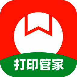 番茄打印管家电脑版