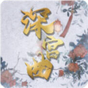 深宫曲 官方最新版 V0.56