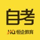 恒企自考 V1.8.2