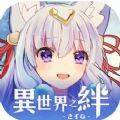异世界之绊 V1.3