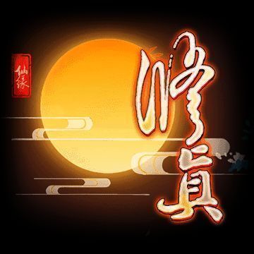 修真万载 V1.5