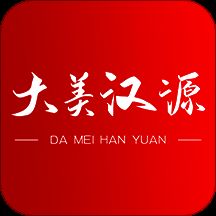 大美汉源 V1.3.6