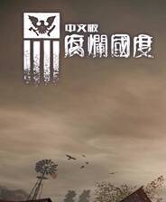 《腐烂国度：一周年生存版》3DM简体中文硬盘版