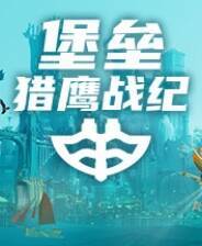 《堡垒：猎鹰战纪》 v20250309升级档+未加密补丁[TENOKE]