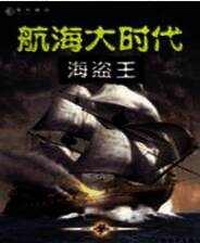 《航海大时代：海盗王》简体中文免安装版