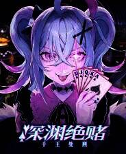 《深渊绝赌：千王处刑》v2025.04.09 五项修改器[3DM]