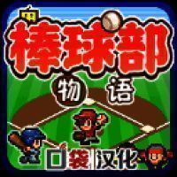棒球部物语 汉化版 V1.1.0