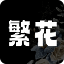 繁花漫画 纯净无广告版 V18.0