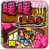 暖暖温泉乡 安卓版 V1.1.9