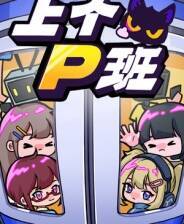《上个P班》电脑版