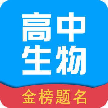 高中生物 V2.5