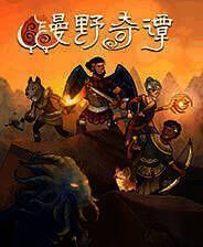 《漫野奇谭》中文版