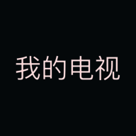 我的电视 tv版官网最新版 V1.5.8