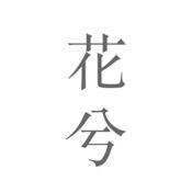 花兮 V1.0.5