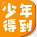少年得到 V1.1.10