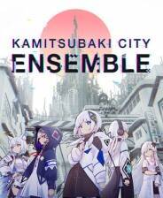 《神椿市协奏中。》官方版