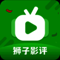 狮子影评 2025年最新版本下载 V3.9.3