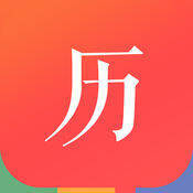 生活万年历 V2.0.1