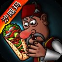 沙威玛传奇 无限货币中文版 V1.0.30