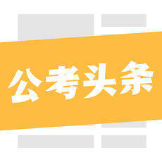 公考头条 V1.3.1