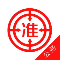 公务员准题库 V3.14