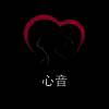 心音 V1.1.0