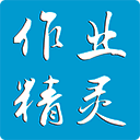 作业精灵 V3.6.3