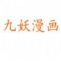 九妖漫画 韩漫免费阅读 V3.88.01