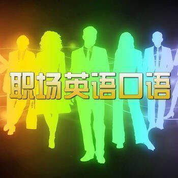 职场英语口语宝典 V1.3