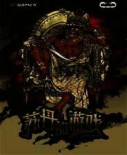 《苏丹的游戏》Demo试玩版