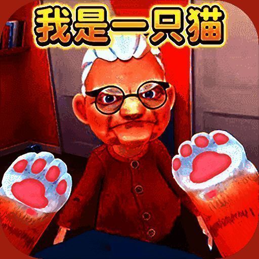 我是一只猫模拟器 无密码版 V2.0