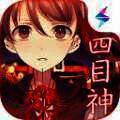 四目神 V1.3.0