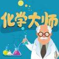 化学大师 V1.3