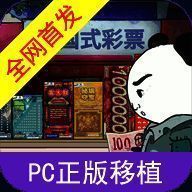 中国式彩票模拟器 内置mod版 V1.0.1