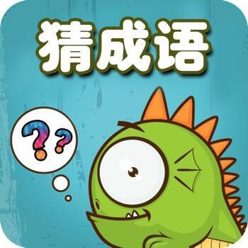 猜成语 V1.5