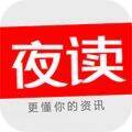 夜读资讯 V1.3