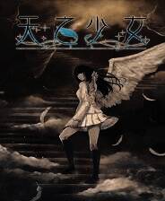 《天之少女》免安装中文版