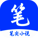 笔尖小说 手机版 V3.22.011020