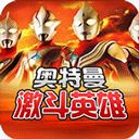 奥特曼对决激斗英雄 汉化版 V1.6.3