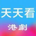 天天看港剧 V1.1.13