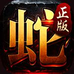 金蛇传奇 网页版 V2.0.1