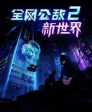《全网公敌2 新世界》官方版