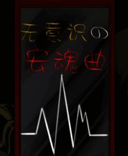 《无意识的安魂曲》简体中文免安装版