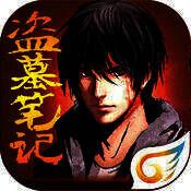 盗墓笔记 V1.6.16