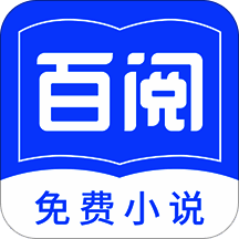 百阅小说 官方正版 V1.2.0