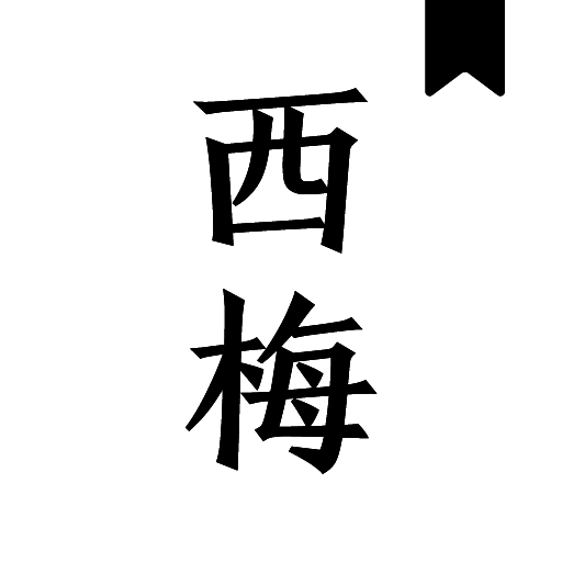 西梅小说 阅读app官方版 V10293