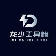 龙少工具箱 辅助 V1.0